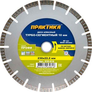 Диск алмазный турбосегментный Практика 230х22 мм сухой рез