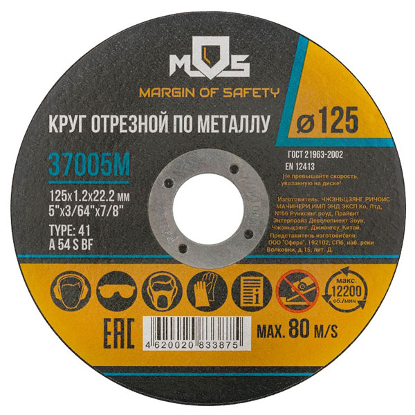 Круг отрезной по металлу MOS 125х22.2х1.2 мм