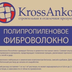 Фиброволокно полипропиленовое KrossAnkor 18 мм 10 кг